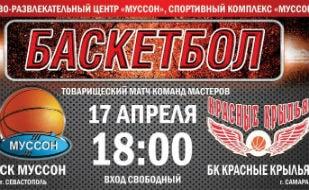 Товарищеский матч по баскетболу: СК «Муссон» — БК «Красные крылья»